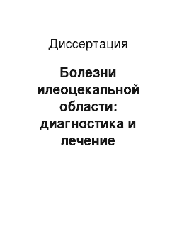 Диссертация: Болезни илеоцекальной области: диагностика и лечение