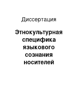 Диссертация: Этнокультурная специфика языкового сознания носителей английского и русского языков: На примере фольклора