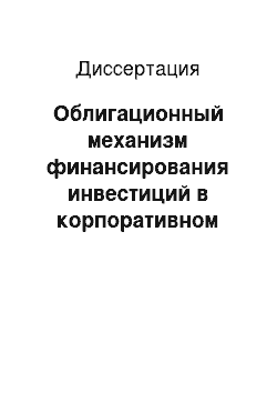 Диссертация: Облигационный механизм финансирования инвестиций в корпоративном секторе российской экономики