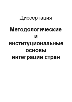 Диссертация: Методологические и институциональные основы интеграции стран ЕврАзЭС