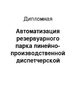 Дипломная: Автоматизация резервуарного парка линейно-производственной диспетчерской службы «Черкассы»