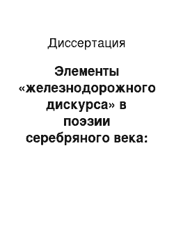 Диссертация: Элементы «железнодорожного дискурса» в поэзии серебряного века: лексический аспект