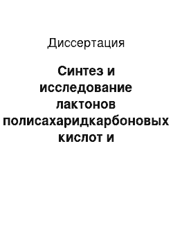 Диссертация: Синтез и исследование лактонов полисахаридкарбоновых кислот и ацилирование ими низкомолекулярных БАВ