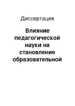 Диссертация: Влияние педагогической науки на становление образовательной политики в России во второй половине XIX — начале XX века