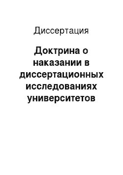 Диссертация: Доктрина о наказании в диссертационных исследованиях университетов Российской империи
