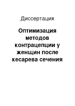 Диссертация: Оптимизация методов контрацепции у женщин после кесарева сечения