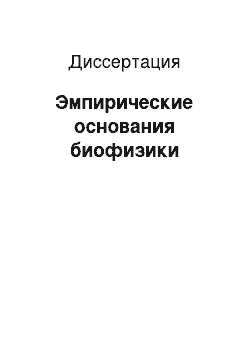 Диссертация: Эмпирические основания биофизики