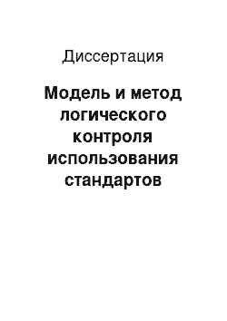 Диссертация: Модель и метод логического контроля использования стандартов информационной безопасности в критически важных системах информационно-телекоммуникационной инфраструктуры