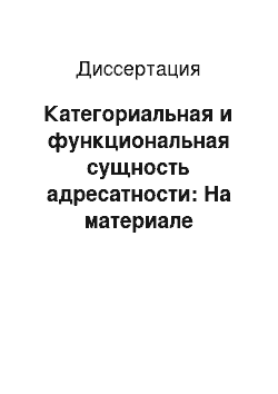 Диссертация: Категориальная и функциональная сущность адресатности: На материале русского языка в сопоставлении с польским