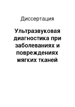 Диссертация: Ультразвуковая диагностика при заболеваниях и повреждениях мягких тканей кисти и предплечья