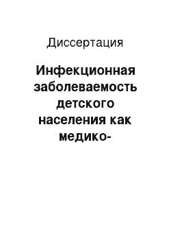 Диссертация: Инфекционная заболеваемость детского населения как медико-социальная проблема (современные тенденции, факторы риска и организация профилактики)