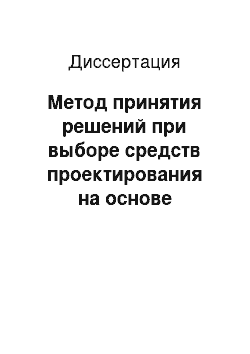 Диссертация: Метод принятия решений при выборе средств проектирования на основе иерархических структур и информационных оценок