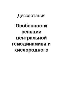 Диссертация: Особенности реакции центральной гемодинамики и кислородного баланса у людей в ответ на стрессорное воздействие