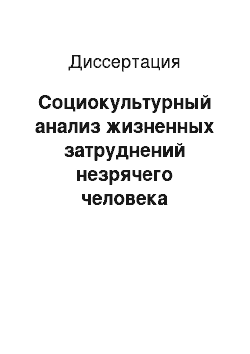 Диссертация: Социокультурный анализ жизненных затруднений незрячего человека