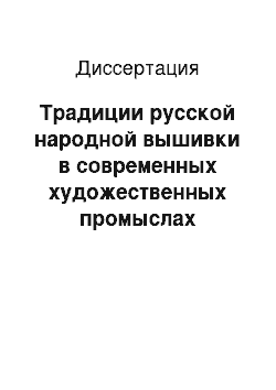 Диссертация: Традиции русской народной вышивки в современных художественных промыслах