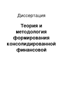 Диссертация: Теория и методология формирования консолидированной финансовой отчетности в агропродовольственных холдингах