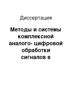 Диссертация: Методы и системы комплексной аналого-цифровой обработки сигналов в микроволновой радиометрии