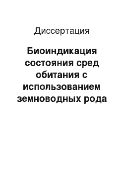 Диссертация: Биоиндикация состояния сред обитания с использованием земноводных рода Rana в условиях Южного Нечерноземья России