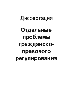 Диссертация: Отдельные проблемы гражданско-правового регулирования банковского кредитования