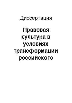 Диссертация: Правовая культура в условиях трансформации российского общества