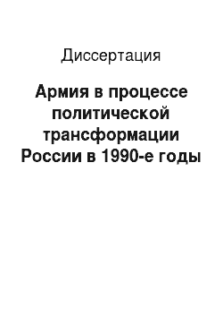 Диссертация: Армия в процессе политической трансформации России в 1990-е годы