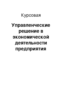 Курсовая: Управленческие решение в экономической деятельности предприятия