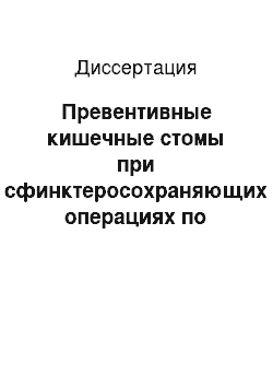 Диссертация: Превентивные кишечные стомы при сфинктеросохраняющих операциях по поводу рака прямой кишки