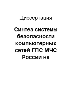 Диссертация: Синтез системы безопасности компьютерных сетей ГПС МЧС России на открытых каналах связи