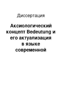 Диссертация: Аксиологический концепт Bedeutung и его актуализация в языке современной немецкой общественно-политической прессы