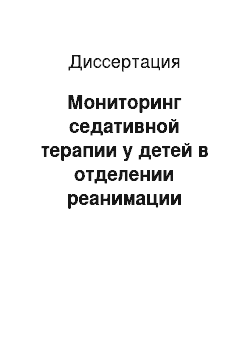 Диссертация: Мониторинг седативной терапии у детей в отделении реанимации