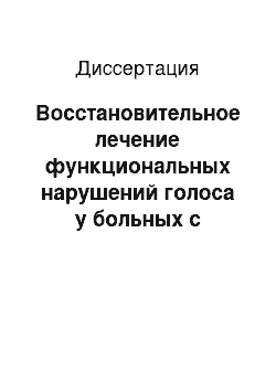 Диссертация: Восстановительное лечение функциональных нарушений голоса у больных с психоэмоциональными расстройствами