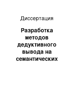 Диссертация: Разработка методов дедуктивного вывода на семантических сетях в системах оперативно-диспетчерского управления сложными объектами