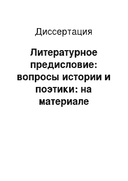 Диссертация: Литературное предисловие: вопросы истории и поэтики: на материале русской литературы XVIII-XIX вв