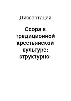 Диссертация: Ссора в традиционной крестьянской культуре: структурно-типологический анализ: Вторая половина XIX — начало XX вв