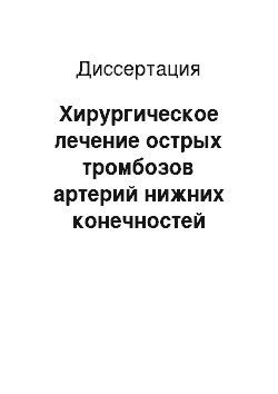 Диссертация: Хирургическое лечение острых тромбозов артерий нижних конечностей