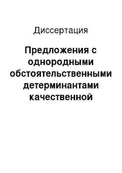 Диссертация: Предложения с однородными обстоятельственными детерминантами качественной характеристики