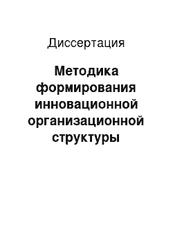 Диссертация: Методика формирования инновационной организационной структуры угледобывающего производственного объединения