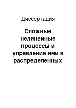 Диссертация: Сложные нелинейные процессы и управление ими в распределенных автоколебательных системах с электронными потоками