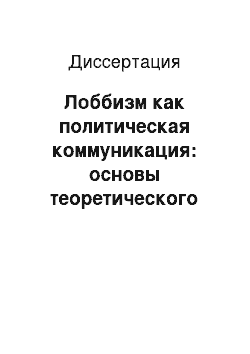 Диссертация: Лоббизм как политическая коммуникация: основы теоретического моделирования