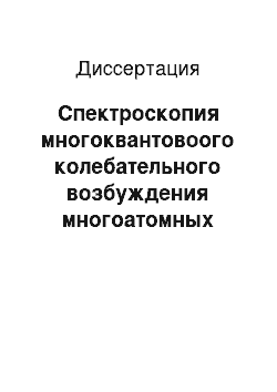 Диссертация: Спектроскопия многоквантовоого колебательного возбуждения многоатомных молекул