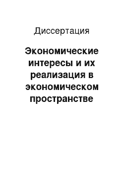 Диссертация: Экономические интересы и их реализация в экономическом пространстве