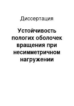 Диссертация: Устойчивость пологих оболочек вращения при несимметричном нагружении