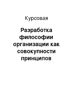 Курсовая: Разработка философии организации как совокупности принципов