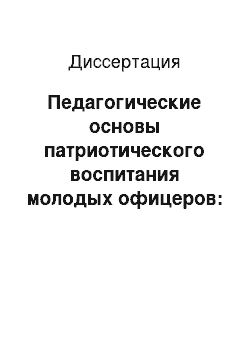 Диссертация: Педагогические основы патриотического воспитания молодых офицеров: По опыту частей и подразделений РВСН