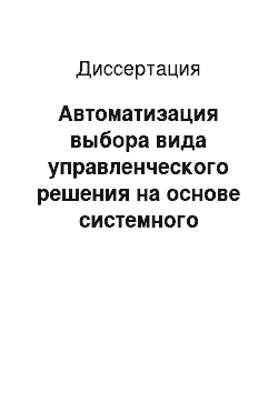 Диссертация: Автоматизация выбора вида управленческого решения на основе системного анализа производственной информации при многономенклатурном производстве