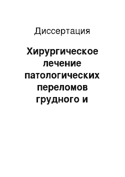 Диссертация: Хирургическое лечение патологических переломов грудного и поясничного отделов позвоночника на фоне остеопороза