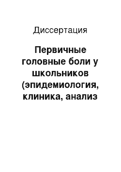 Диссертация: Первичные головные боли у школьников (эпидемиология, клиника, анализ факторов их развития)