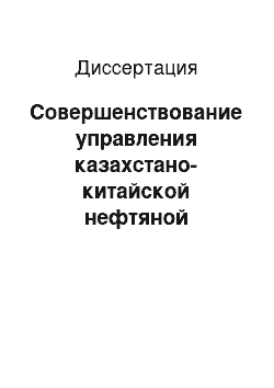 Диссертация: Совершенствование управления казахстано-китайской нефтяной компанией: На примере ОАО «CNPC — Актобемунайгаз»