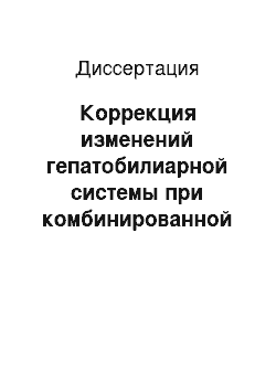 Диссертация: Коррекция изменений гепатобилиарной системы при комбинированной терапии ревматоидного артрита