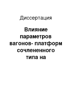 Диссертация: Влияние параметров вагонов-платформ сочлененного типа на устойчивость от выжимания и опрокидывания